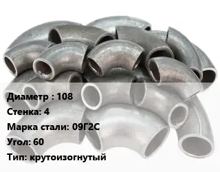 Отвод стальной 108х4 Сталь: 09Г2С Угол:60 крутоизогнутый